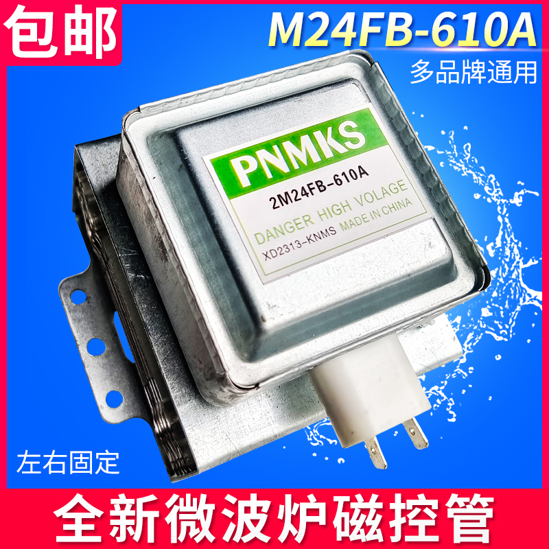 全新正品配件M24FB-610A磁控管