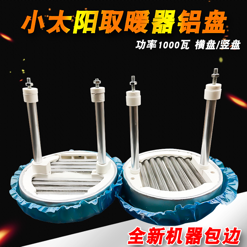 全新优质小太阳取暖器发热盘烤火炉铝盘灯管电暖气加热管横盘竖盘