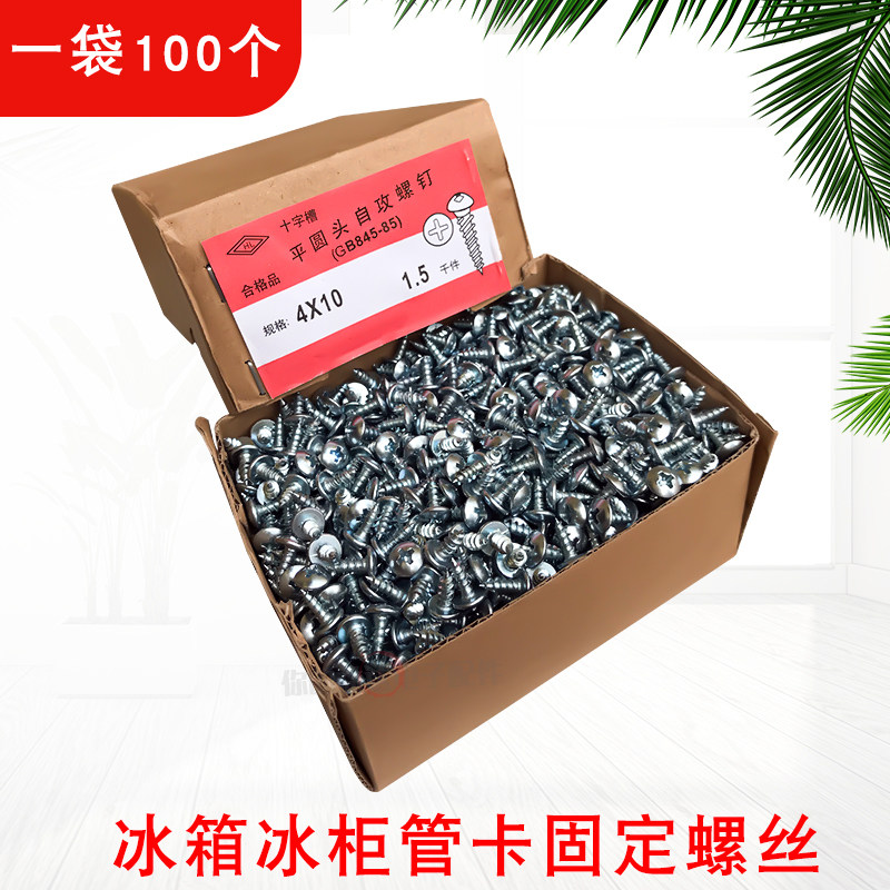 铜管卡子固定螺丝冰箱冰柜盘管抱片螺丝自攻丝4X10mm卡扣螺丝一包