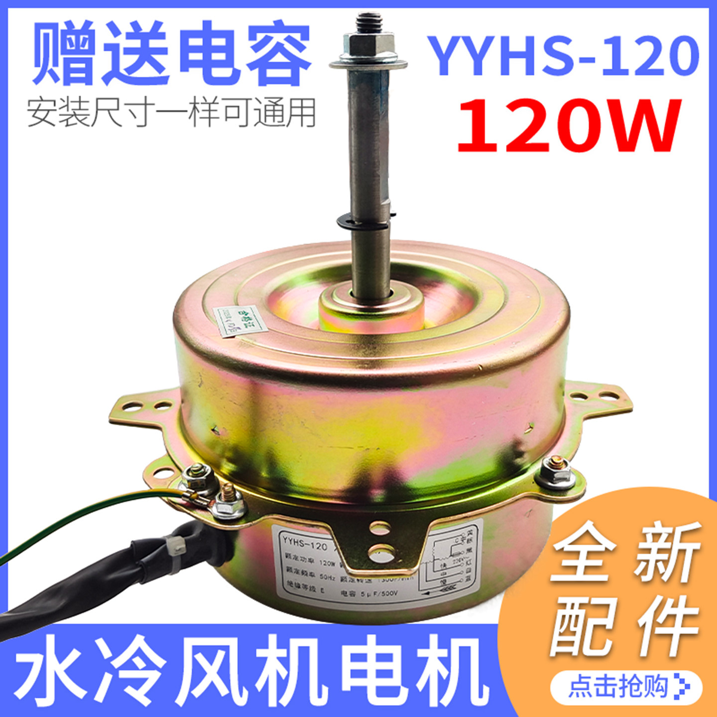 YYF120-120W空调扇电机水冷空调风扇电机6线3档顺转逆转水冷马达