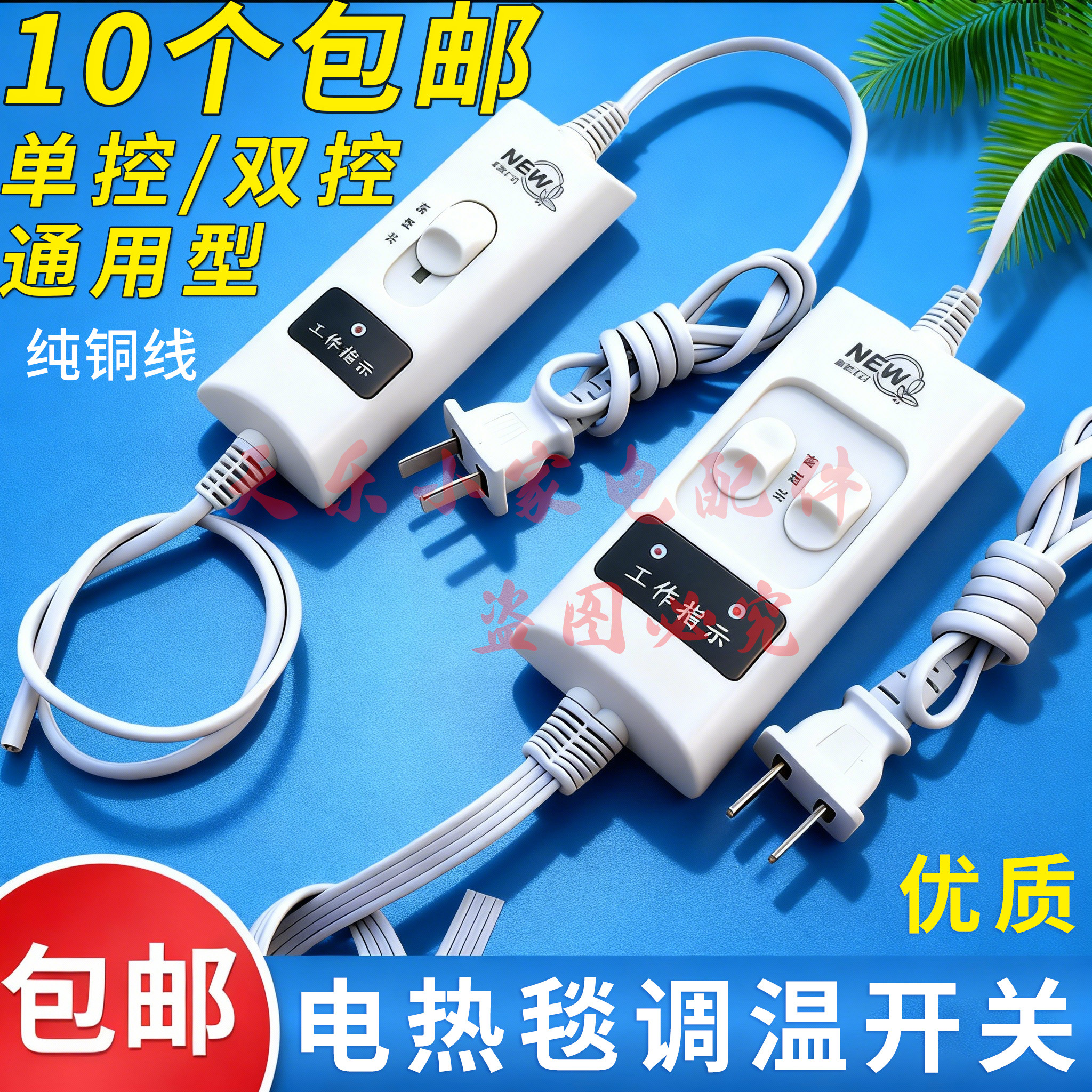 优质电褥子单控双控开关10个包邮