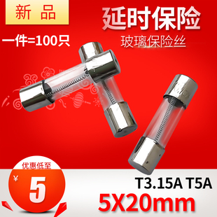 延时玻璃保险丝管T3.15A T5A250V 5*20MM 5X20洗衣机彩电保险丝管