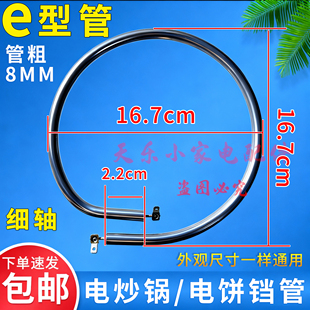 电饼铛干烧加热管小e形管插片款通用型多功能电热管小号e管电热丝
