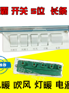 通用型壁挂式浴霸开关5开挂壁式浴霸防水开关5/五开超耐用带荧光
