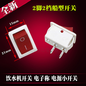 饮水机开关 小船型开关 电子称 电源小开关 250V 6A 铜脚15*21mm