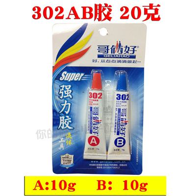 AB胶20g金属胶万能胶水 环氧树脂胶302塑料木工胶502胶 金属胶水