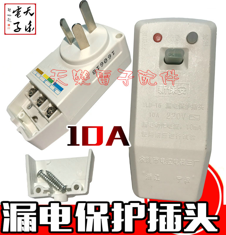 电热水器防漏电保护插头带电源线断路保护器插座漏电开关10A/16A