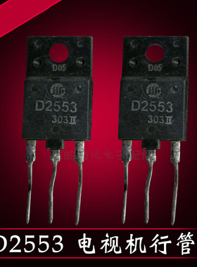 拆机测试好电视机行管 D2553 2SD2553 适用于25-29寸