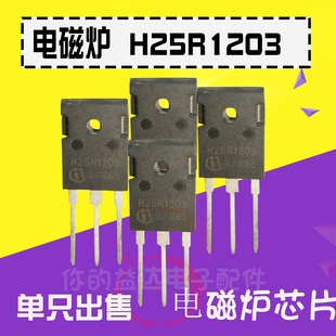 H25R1203 25A1200V 电磁炉功率管 可代替H25R1202 全新