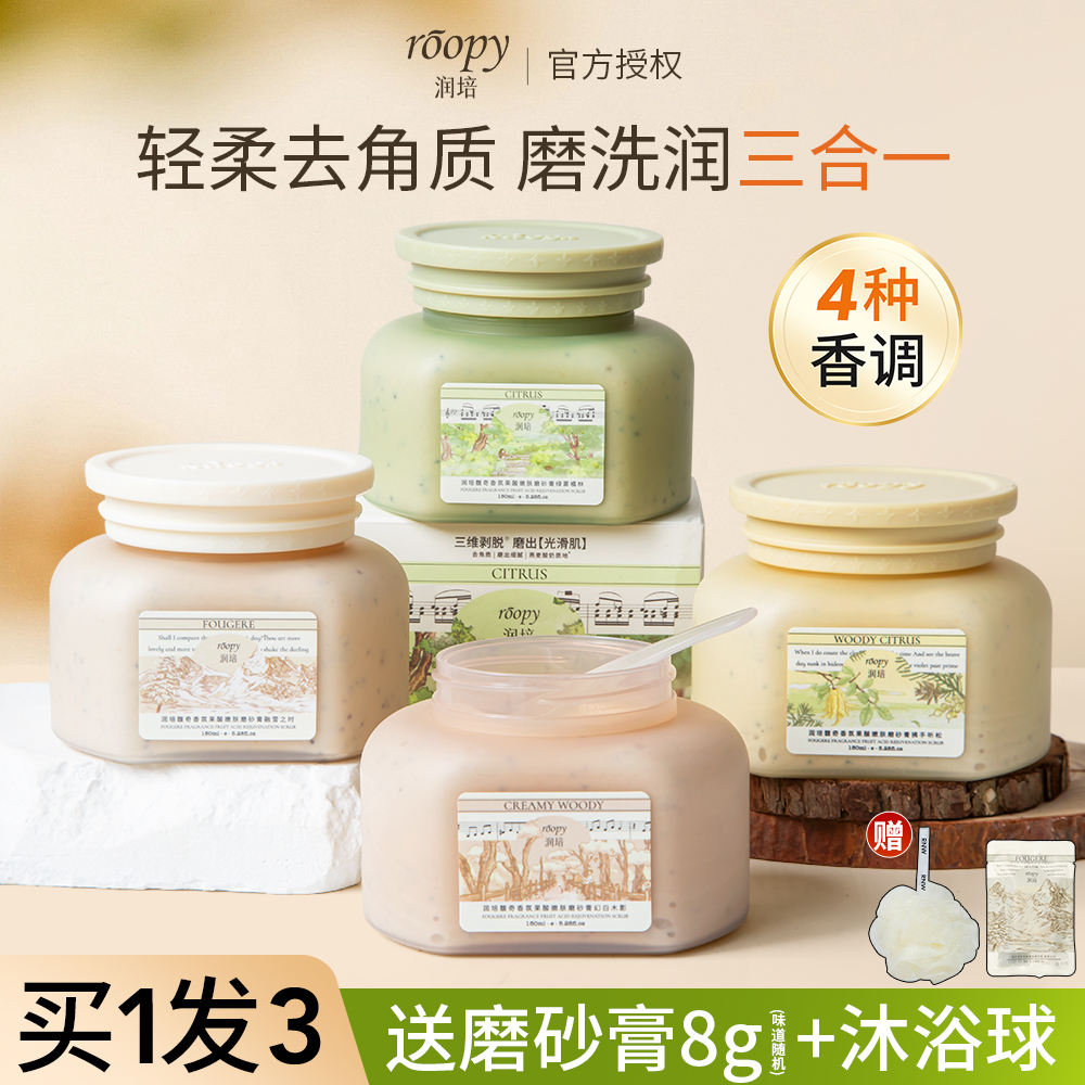 roopy润培身体磨砂膏全身温和清洁去角质保湿香氛磨砂膏持久留香