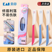 贝印安全型修眉刀防刮伤专用刮眉毛剪刀片女士男士 套装 神器
