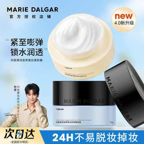 玛丽黛佳胶原蛋白素颜霜懒人霜隔离妆前乳三合一提亮遮瑕滋润面霜