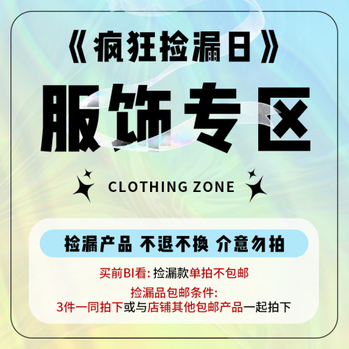 服饰福利专区！三件起包邮！ 不/退不换介意