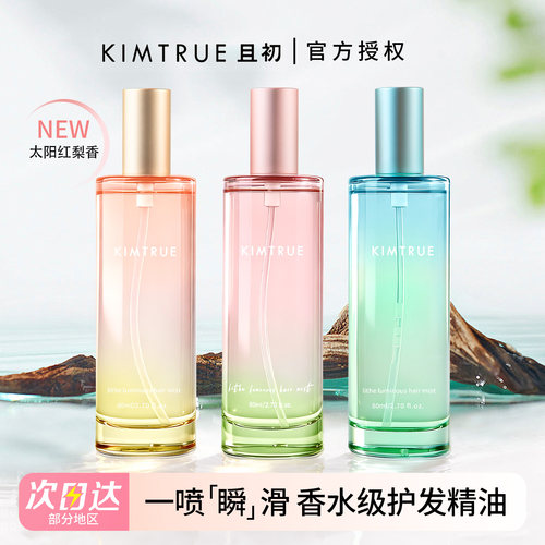 Kimtrue护且初护发精华油无花果精油喷雾防毛躁柔顺修复干枯KT女
