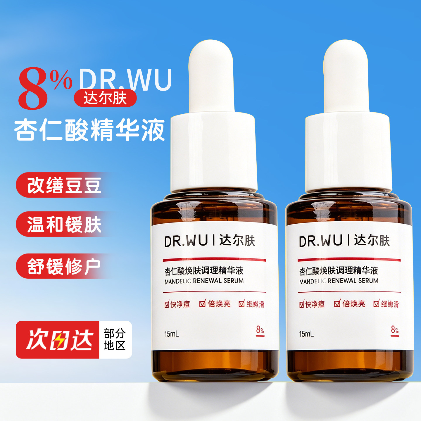 DR.WU达尔肤杏仁酸精华祛痘精华液果酸水杨酸收缩毛孔闭口粉刺图片