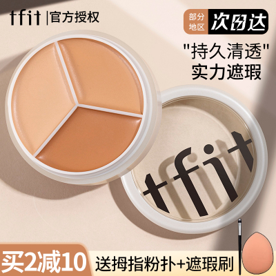 TFIT三色遮瑕膏遮暇盘
