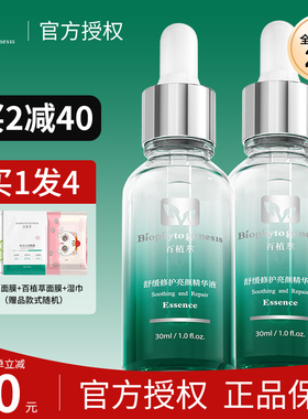 2.0升级版百植萃舒缓修红精华液