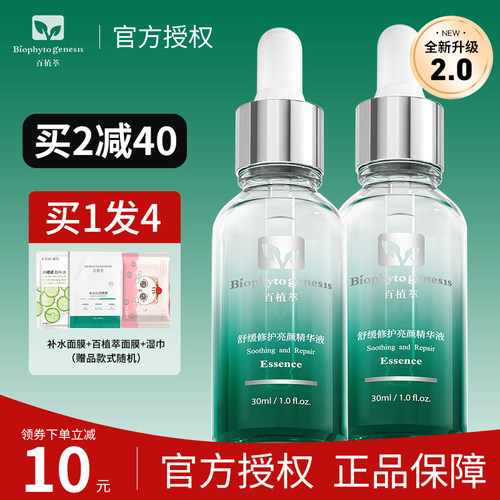 2.0升级版百植萃舒缓修红精华液