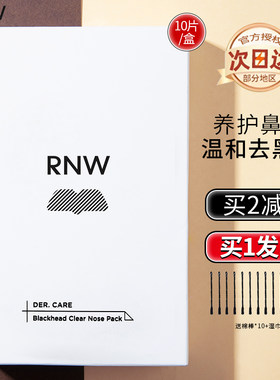 RNW鼻贴黑头粉刺毛孔清洁买1发15