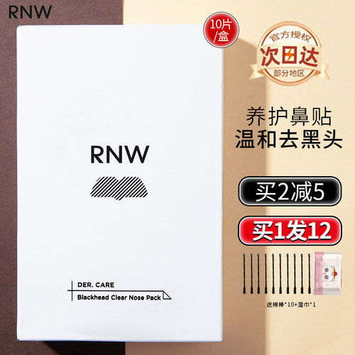 RNW鼻贴黑头粉刺毛孔清洁买1发15