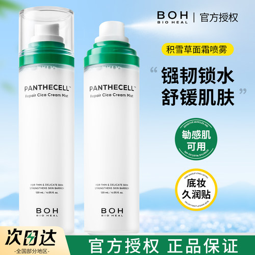 韩国 BOH积雪草面霜喷雾弱酸性积雪草保湿补水妆前喷雾化妆水