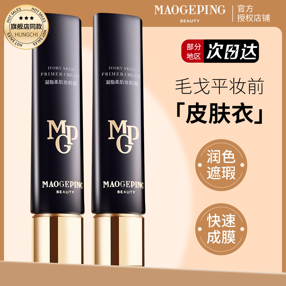 毛戈平皮肤衣妆前乳凝脂柔肌妆前霜打底隔离乳提亮肤色官方,彩妆/香水/美妆工具,隔离/妆前/素颜霜,淘宝优惠券,粉丝福利购,淘宝优惠卷