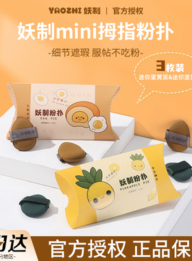 妖制手指粉扑mini菠萝派蛋黄派遮瑕海绵气垫美妆蛋隔离粉底液迷你