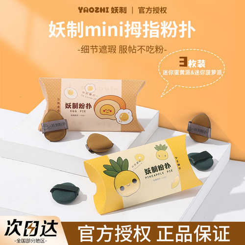 妖制手指粉扑mini菠萝派蛋黄派遮瑕海绵气垫美妆蛋隔离粉底液迷你