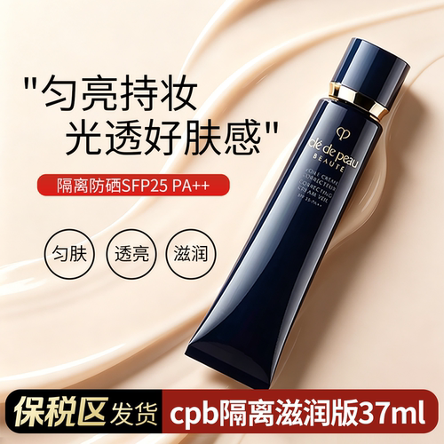 【阿油的店哟】CPB隔离妆前乳37ml滋润版黑管伪素颜肌肤之钥长管
