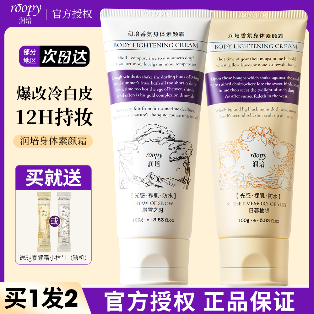 roopy润培身体素颜霜隔离遮瑕二合一保湿滋润不假白懒人霜正品
