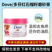 阿油 店哟 Dove 多芬红石榴籽磨砂膏298g 保税不支持改地址