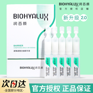 润百颜玻尿酸修护屏障调理次抛精华次抛原液夜间瑞百颜