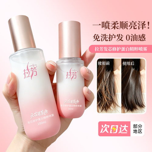拉芳护发喷雾发芯修护蛋白精粹小奶瓶柔顺滋养保湿持久留香日常