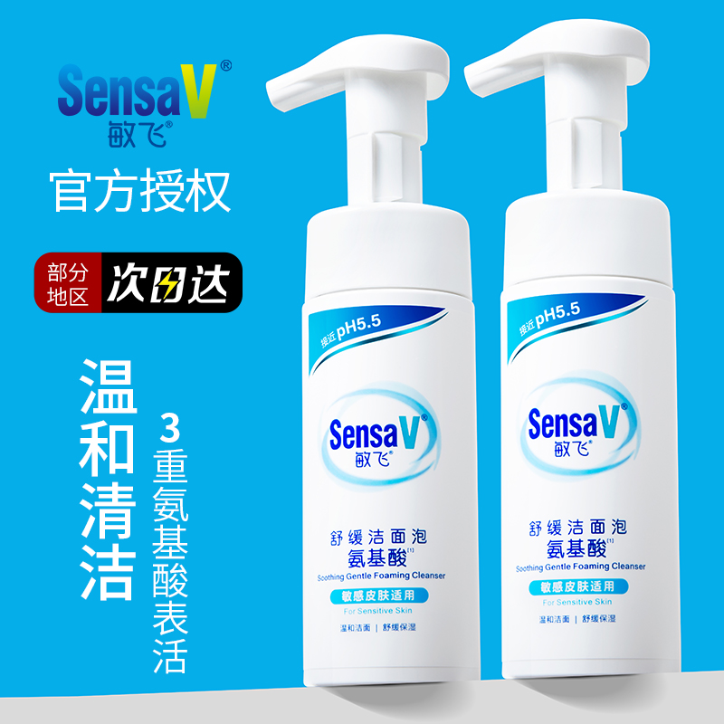 sensaV敏飞洗面奶氨基酸泡沫洁面慕斯敏肌温和修护控油不紧绷男女