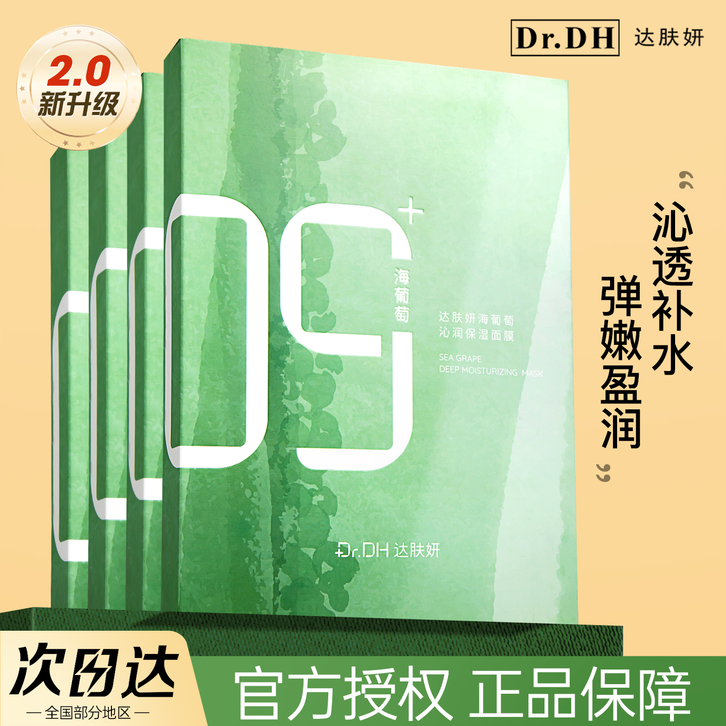 达肤妍海葡萄面膜面部保湿春夏补水小分子玻尿酸舒缓修护润肤女