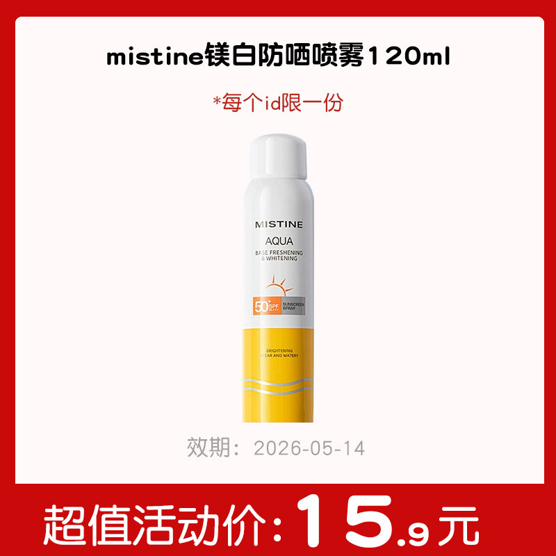 【秒杀专区】防晒喷雾120ml