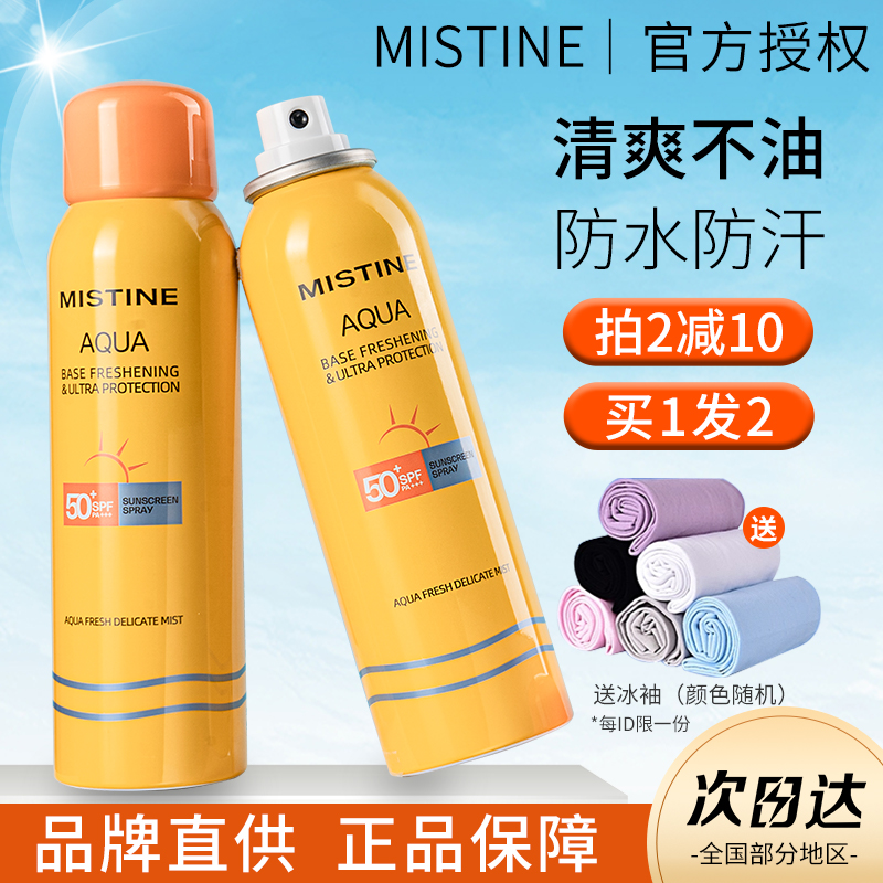mistine防晒喷雾买1发2官方授权