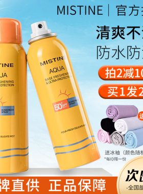 mistine蜜丝婷防晒喷雾美白防紫外线霜全身通用女蜜思婷nishuini