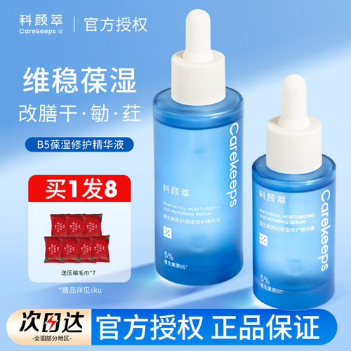 科颜萃b5精华保湿补水舒缓修护屏障泛红敏感肌维稳清爽面部精华液