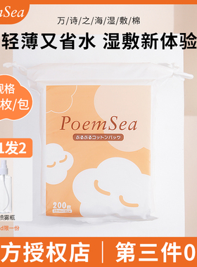 poemsea万诗之海湿敷棉第三件0元