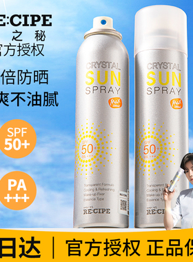 玥之秘水晶防晒喷雾霜全身男士秘之钥清爽recipe防紫外线飞机高铁