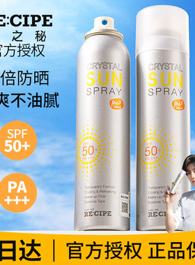 玥之秘水晶防晒喷雾霜全身男士秘之钥清爽recipe防紫外线飞机高铁