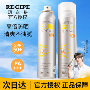 玥之秘水晶防晒喷雾霜全身男士秘之钥清爽recipe防紫外线飞机高铁
