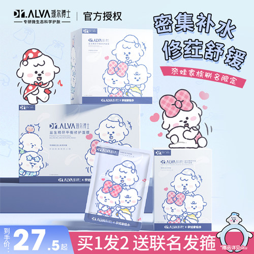 瑷尔博士益生菌面膜奈娃联名款