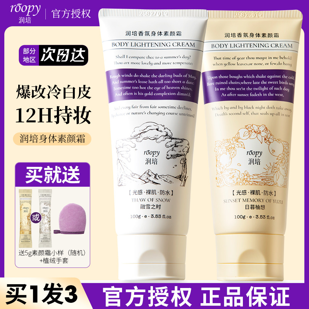 roopy润培身体素颜霜隔离遮瑕二合一保湿滋润不假白懒人霜正品图片