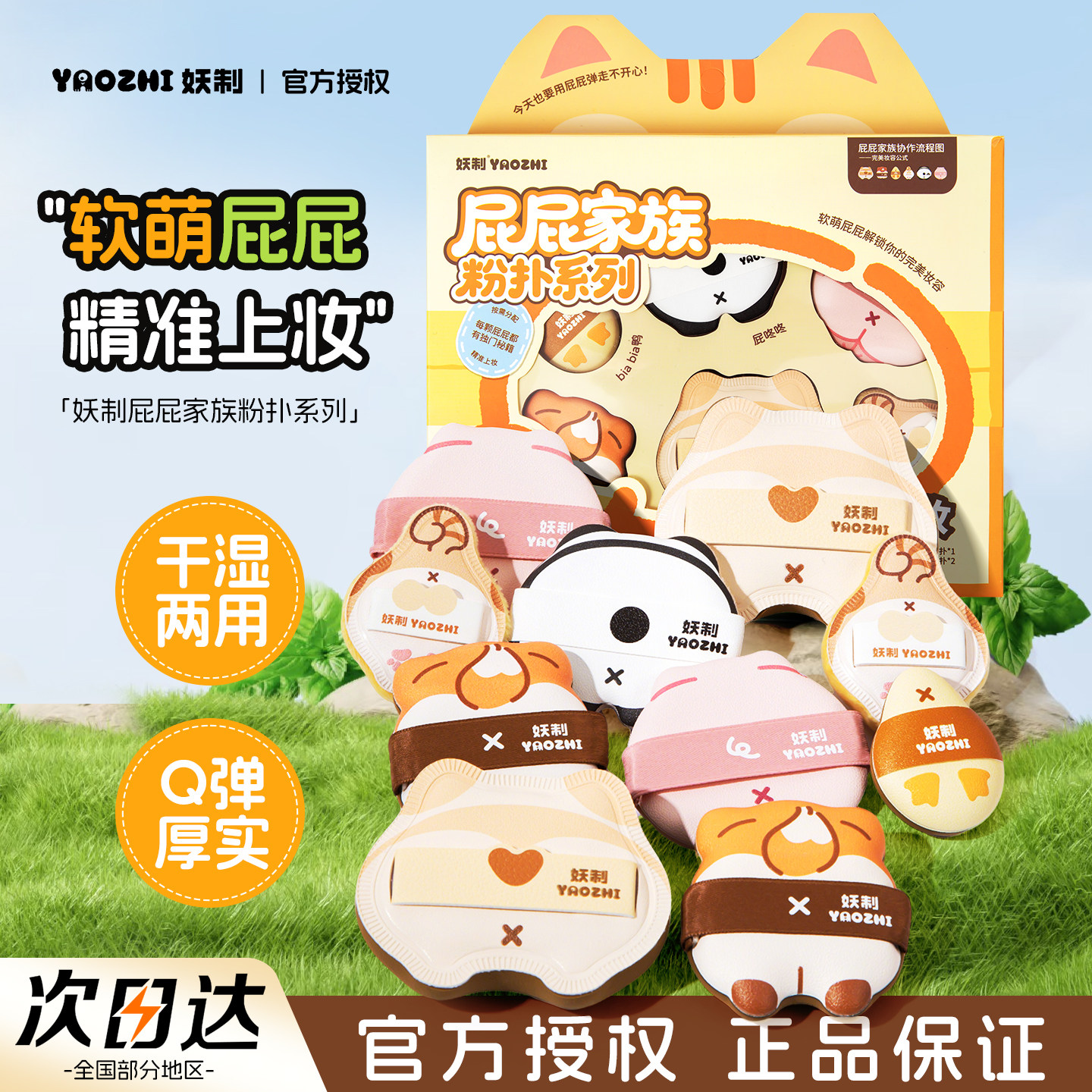 妖制屁屁家族粉扑干湿两用气垫腮红粉扑粉底液专用不吃粉套盒送礼,彩妆/香水/美妆工具,美妆蛋/扑/海绵,淘宝优惠券,粉丝福利购,淘宝优惠卷