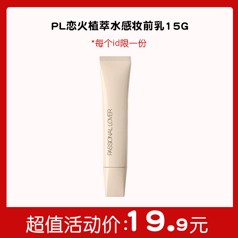 【秒杀专区】PL恋火植萃水感妆前乳15g图片