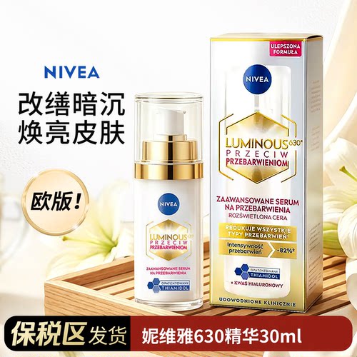 【阿油的店哟】nivea妮维雅630精华30ml欧版焕白提亮去黄保税