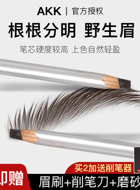 akk砍刀眉笔自然防汗不晕染不结块持久不脱色专业纹绣师野生眉笔