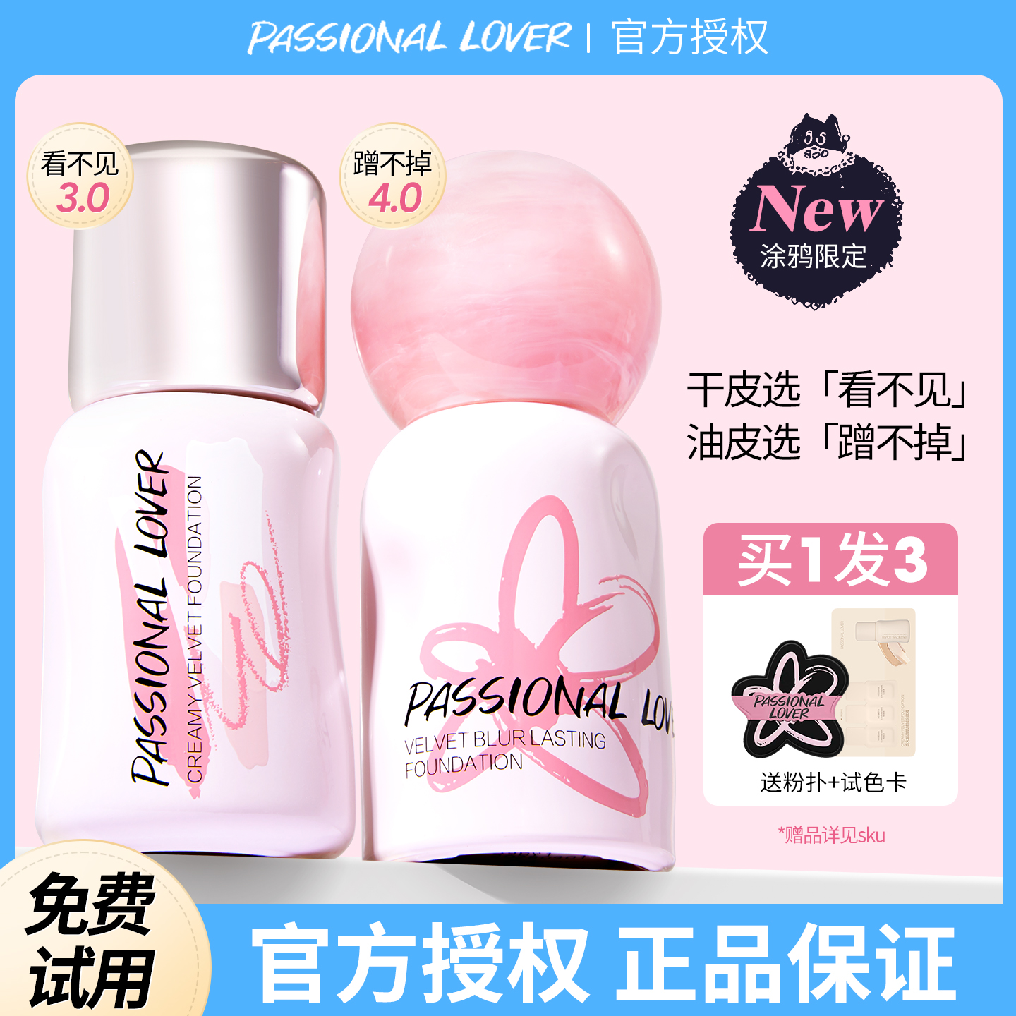 PL蹭不掉粉底液3.0不脱妆